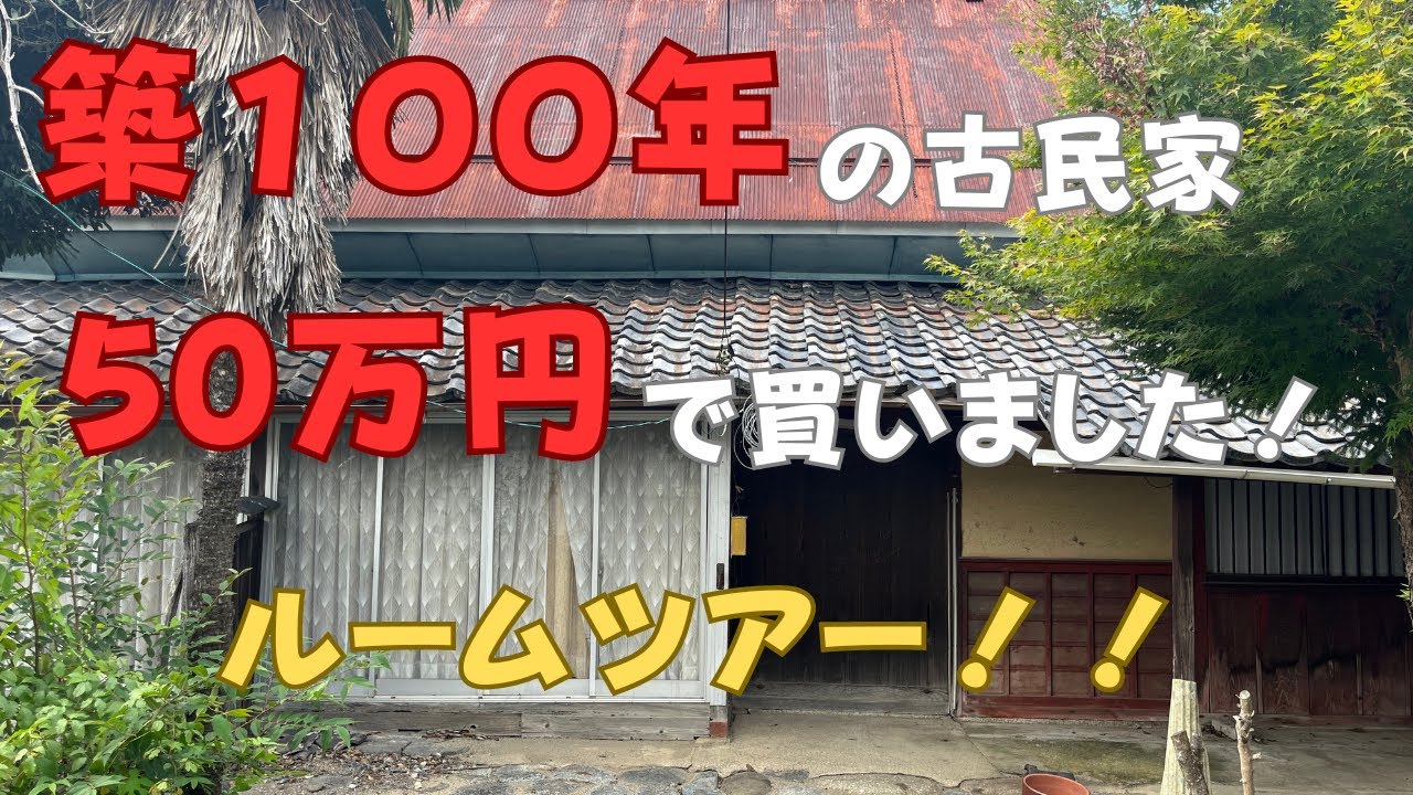 【古民家DIY】築100年古民家50万で購入しました!ルームツアー - YouTube