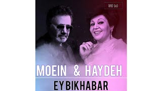 Music MOEIN & HAYDEH - Ey Bikhabar || آهنگ هایده و معین بنام ای بی خبر (Ai)