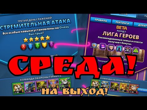 Видео: Что за дичь творится на турнире? + 21:25 Лига Героев! / Империя пазлов