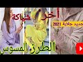 جلابة بالطرز المسوس او المسلول رجع موضة 2021 موديلات كيحمقو /djellaba 2021