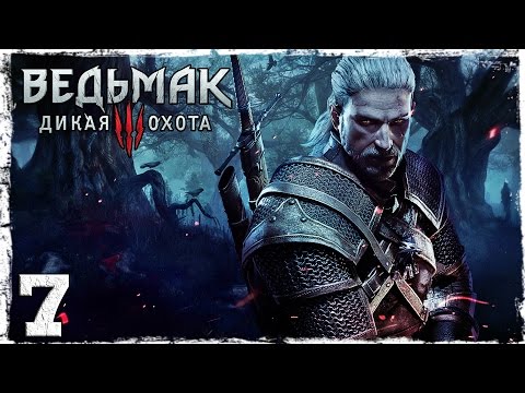 Смотреть прохождение игры [PS4] Witcher 3: Wild Hunt. #7: Старая сковородка.