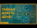 Накопить, Сохранить, Преумножить или Потратить? ТАЙНАЯ ВЛАСТЬ ДЕНЕГ. 18+