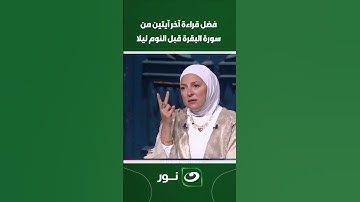 فضل قراءة آخر آيتين من سورة البقرة قبل النوم ليلا