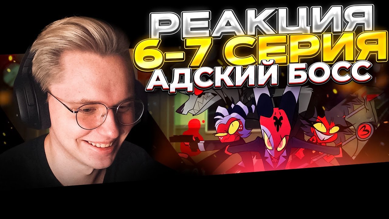 Адский Босс — 6 и 7 серия | РЕАКЦИЯ | - YouTube