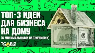 ТОП-3 идеи для бизнеса на дому с минимальными вложениями