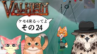 【#ケモ4コラボ】ケモ4が北欧っぽい地に行くってよ　その24【Valheim/ヴァルヘイム】