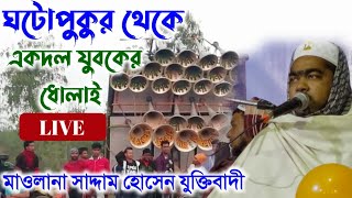 যুবক যুবতীদের ধোলাই ঘটোপুকুর থেকে সাদ্দাম হোসেন যুক্তিবাদী