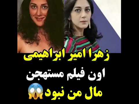 زهرا امیر ابراهمیمی و فیلم مستهجن YouTube