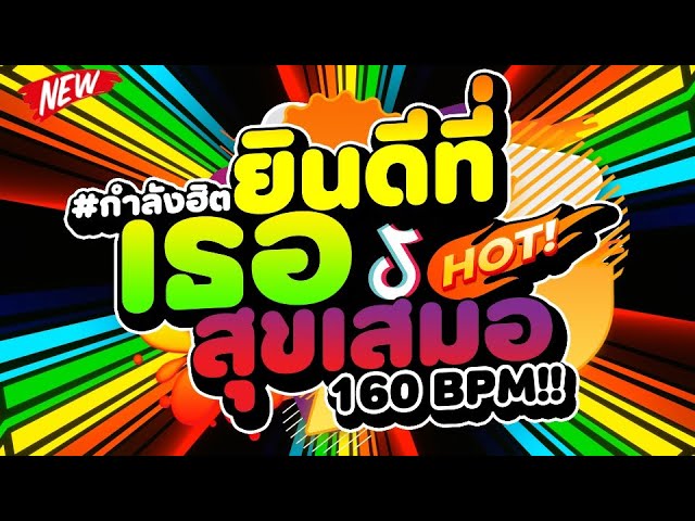 #กำลังฮิตมาแรง ★ยินดีที่เธอสุขเสมอ★ #สายปาร์ตี้🚀ฟิวฝั่งลาว 160 BPM🔥 | DJ PP THAILAND REMIX class=