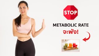 ไม่อยากเสียเวลา & Metabolism พัง อย่าไดเอทด้วย 6 วิธีนี้!