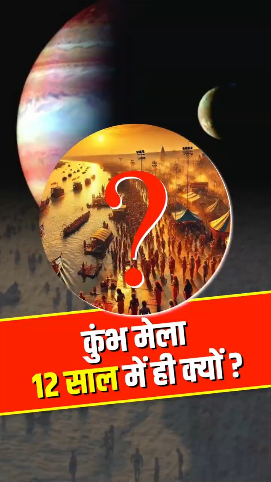कुंभ मेला हर 12 साल में ही क्यों होता है?