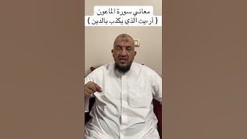 معاني كلمات القرءان الكريم : معاني سورة الماعون( أرءيت الذي يكذب بالدين )
