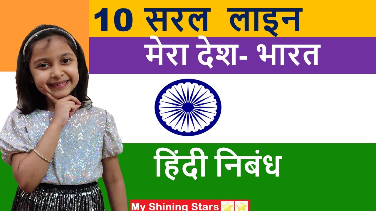 my country essay 10 lines in hindi