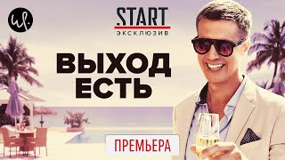 Выход есть (2020) ПРЕМЬЕРА на START || Трейлер сериала