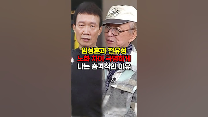 임성훈과 전유성 노화 차이 극명하게 나는 충격적인 이유