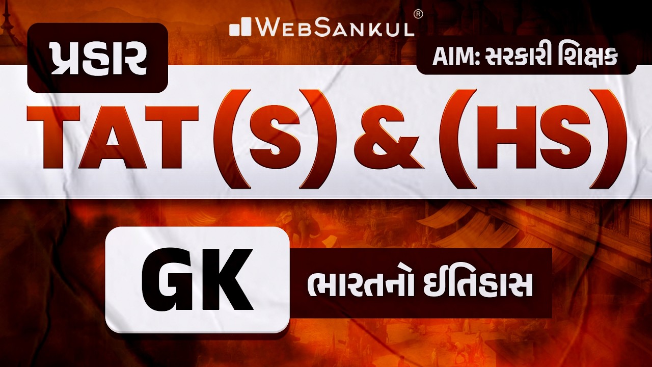 પ્રહાર for TAT (S) & (HS) | GK | ભારતનો ઈતિહાસ | General Knowledge | History |TAT (S) & (HS) Exam