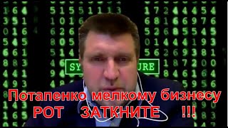 РОТ ЗАТКНИТЕ !!! Потапенко мелкому бизнесу