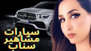 شوف سيارة هند القحطاني .. وش هي سيارات مشاهير سناب شات