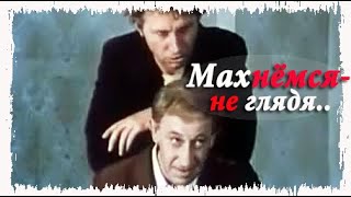 Махнемся не глядя! \