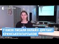 У Міжнародний день рідної мови у Києві писали онлайн-диктант кримськотатарською