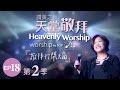 【奔跑不放棄/ 何等恩典/我渴望看見/圍繞我】讚美之泉《天堂敬拜 LIVE》第二季 EP18