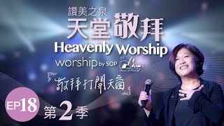 Video thumbnail of "【奔跑不放棄/ 何等恩典/我渴望看見/圍繞我】｜讚美之泉《天堂敬拜 LIVE》"