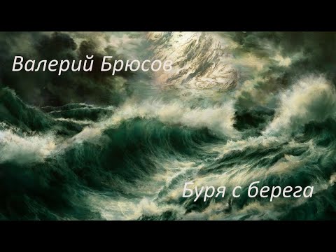 Буря с берега (стихотворение В. Брюсова)