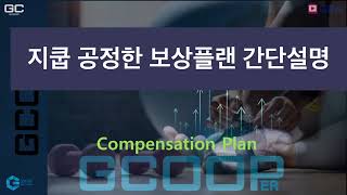 지쿱 보상은 쉽고 간단한 최고의 바이너리 보상플랜