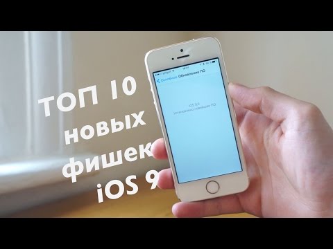 Топ 10 лучших новых возможностей/фишек iOS 9 которые мне нравятся (Чего нового?)