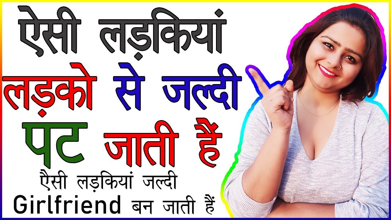 Kaisi Ladki Ladkon Se Jaldi Pat Jati Hai Aisi Ladkoyan Jaldi kaisi-ladki-ladkon-se-jaldi-pat-jati-hai-aisi-ladkoyan-jaldi