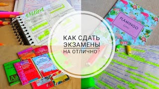 КАК Я ГОТОВЛЮСЬ К ЭКЗАМЕНАМ?