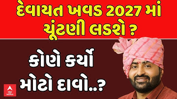 Devayat Khavad News | દેવાયત ખવડ 2027 માં ચૂંટણી લડશે ? કોણે કર્યો મોટો દાવો..? | abp Asmita