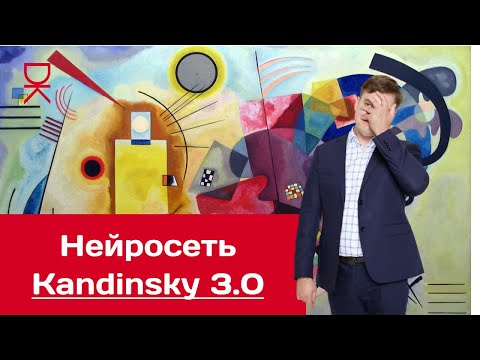 Видео: Обзор нейросети Kandinsky 3.0 от СБЕР