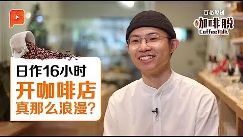 【咖啡脱 · Coffee Talk】第二集：经营咖啡馆的日常 - 天天要闻