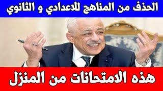 الحذف من المناهج للاعدادي و ثانوي | المواد التي لا تضاف للمجموع | امتحانات مايو لاولي و تانية ثانوي