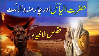 Hazrat Ilyas a.s Ka Waqia | Qisasul Anbya | حضرت الیاس علیہ السلام | Prophet Ilyas a.s | Rohail VC