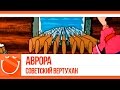 World of warships - Аврора. Советский вертухан.