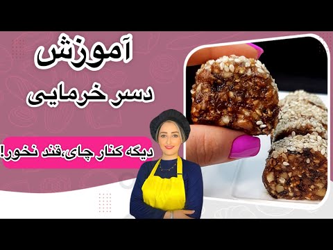 آموزش دسر خرمایی آموزش دسر با خرما