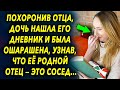 Случайно найдя его дневник она была ошарашена, узнав тайну про соседа…