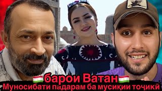 видео: Падарам аз ин мусиқии асили тоҷикӣ ифтихор мекард😍Матои Мехр-АНСАНБЛИ ДАРЁЧОВИДОН НОЗИМ (Reaction)🇹🇯 картинка: Падарам аз ин мусиқии асили тоҷикӣ ифтихор мекард😍Матои Мехр-АНСАНБЛИ ДАРЁЧОВИДОН НОЗИМ (Reaction)🇹🇯