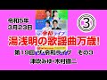 第19回 ザ・令和ライブ その3、津吹みゆ・木村徹二「浪花節だよ人生は」「恋」