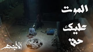 مسلسل الأجهر | الحلقة 22 | انتقام الأجهر.. عسران شرب من كاس الموت ودفع تمن غلطة عمره