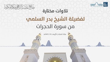 تلاوة مختارة لفضيلة الشيخ. بدر السلمي