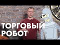 Лучший торговый робот для Форекс: как выбрать торгового советника | Обучение трейдингу с нуля