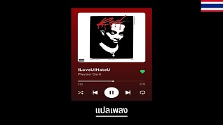 Playboi Carti - ILoveUIHateU แปลเพลง (THAI-SUB)