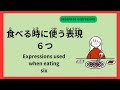 食 た べる時 とき に使 つか う表現 ひょうげん Expressions Used When Eating Food English Sub 食 た べる時 とき に使 つか う表現 ひょうげん Expressions Used When Eating Food English Sub