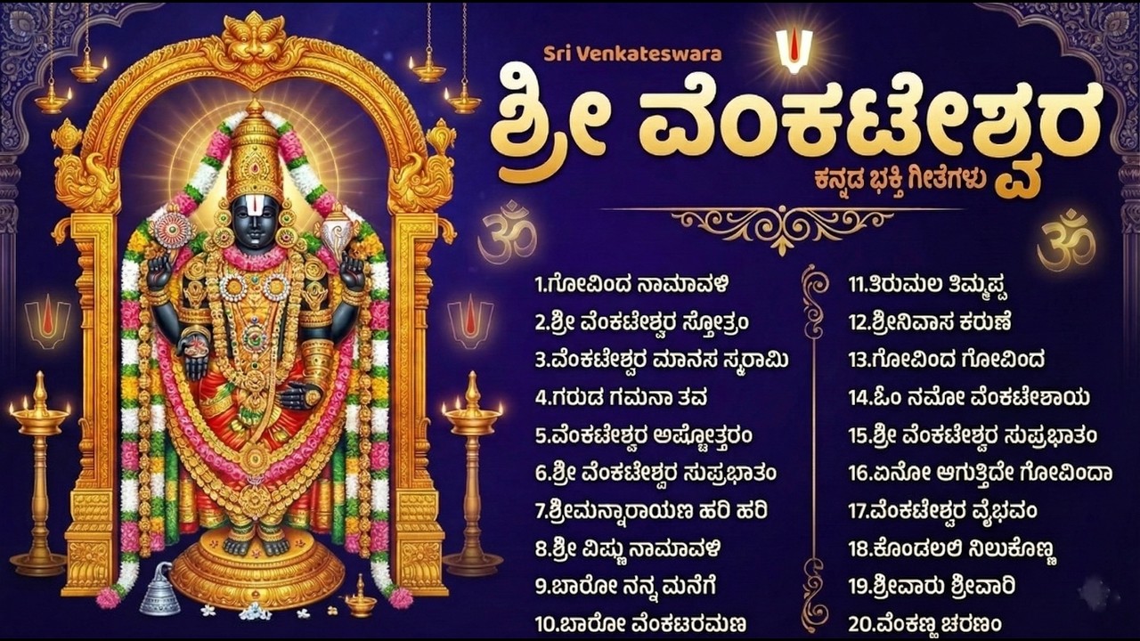 ಶನಿವಾರದ ಶ್ರೀ ವೆಂಕಟೇಶ್ವರ ಸ್ವಾಮಿ ಹಾಡುಗಳು | ವೆಂಕಟೇಶ್ವರ ಚಾಲೀಸಾ | Sri Venkateswara Swamy Kannada Songs
