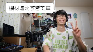 【雑談】機材増えすぎて草