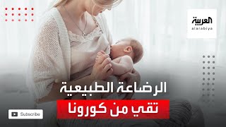 بشرى سارة.. الرضاعة الطبيعية تقي من كورونا