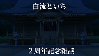 【２周年記念】２周年、ふりかえりがてら【雑談配信】